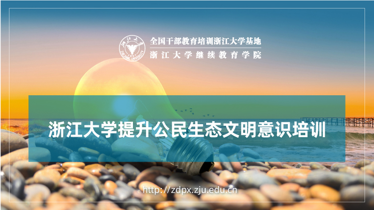 提升公民生态文明意识专题培训班
